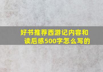 好书推荐西游记内容和读后感500字怎么写的