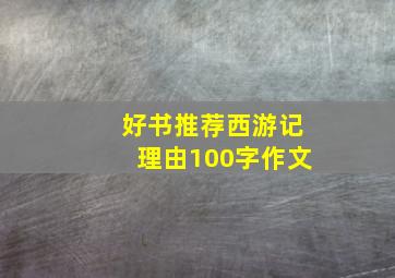 好书推荐西游记理由100字作文