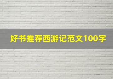 好书推荐西游记范文100字