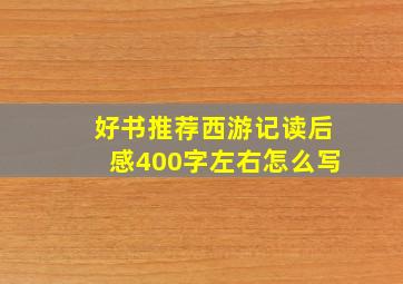 好书推荐西游记读后感400字左右怎么写