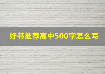 好书推荐高中500字怎么写