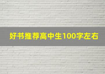 好书推荐高中生100字左右