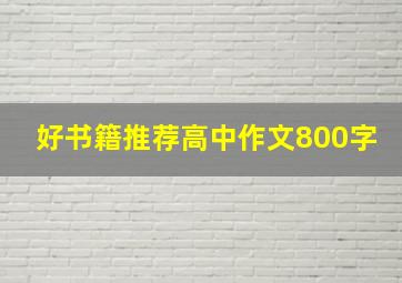 好书籍推荐高中作文800字