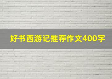 好书西游记推荐作文400字