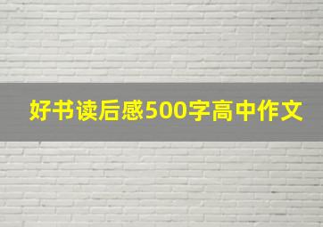 好书读后感500字高中作文