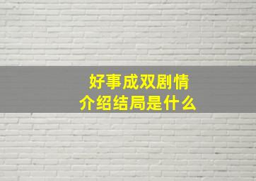 好事成双剧情介绍结局是什么