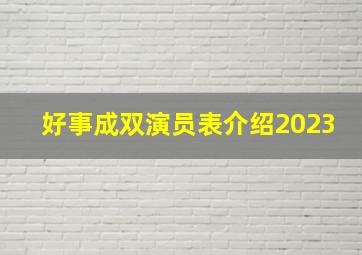 好事成双演员表介绍2023