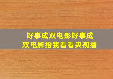 好事成双电影好事成双电影给我看看央视播