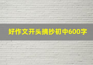 好作文开头摘抄初中600字