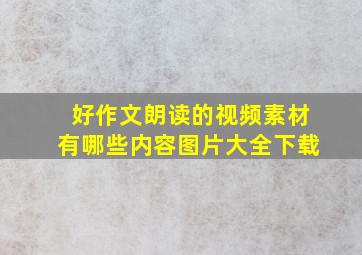 好作文朗读的视频素材有哪些内容图片大全下载