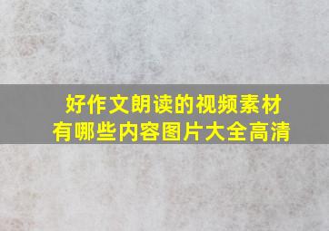 好作文朗读的视频素材有哪些内容图片大全高清