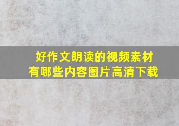 好作文朗读的视频素材有哪些内容图片高清下载