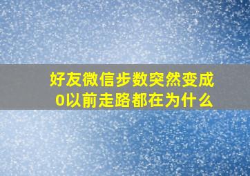 好友微信步数突然变成0以前走路都在为什么