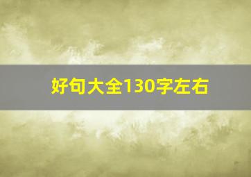 好句大全130字左右