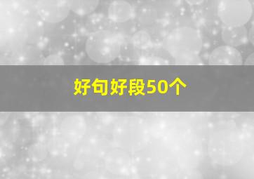 好句好段50个