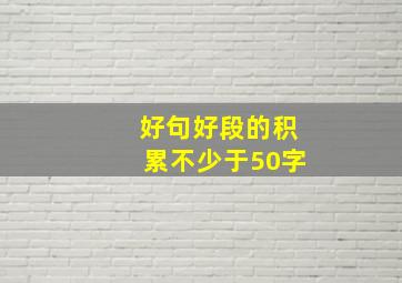 好句好段的积累不少于50字