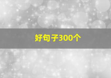 好句子300个