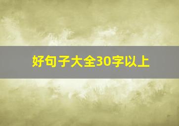 好句子大全30字以上