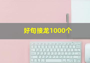 好句接龙1000个