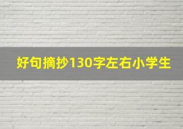 好句摘抄130字左右小学生