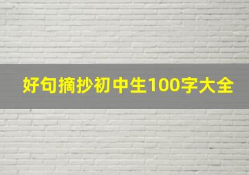 好句摘抄初中生100字大全