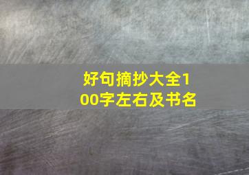 好句摘抄大全100字左右及书名