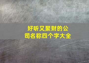 好听又聚财的公司名称四个字大全