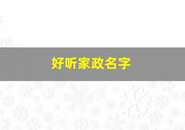 好听家政名字