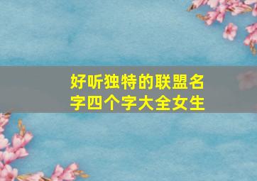 好听独特的联盟名字四个字大全女生