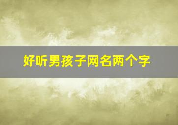 好听男孩子网名两个字