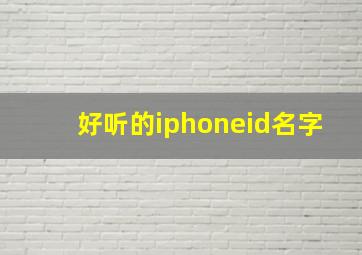 好听的iphoneid名字