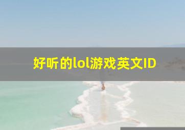 好听的lol游戏英文ID