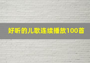 好听的儿歌连续播放100首