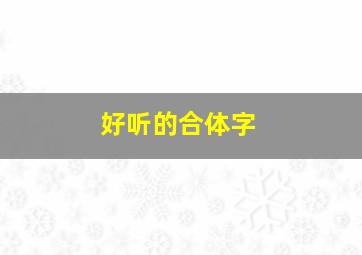 好听的合体字