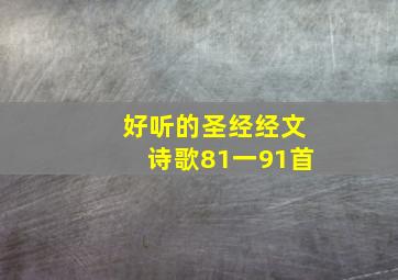 好听的圣经经文诗歌81一91首