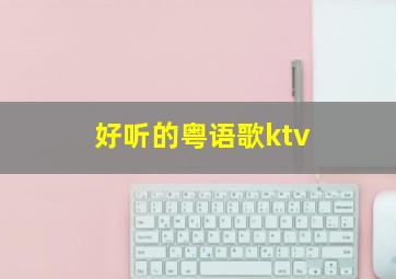 好听的粤语歌ktv