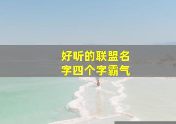 好听的联盟名字四个字霸气