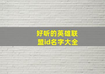 好听的英雄联盟id名字大全