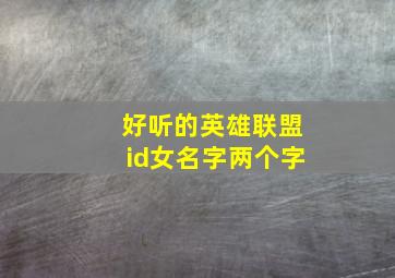 好听的英雄联盟id女名字两个字