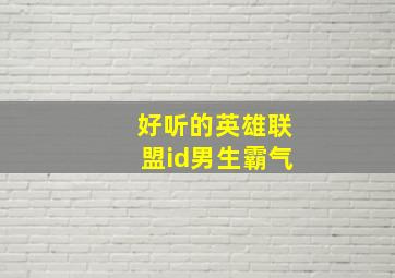 好听的英雄联盟id男生霸气