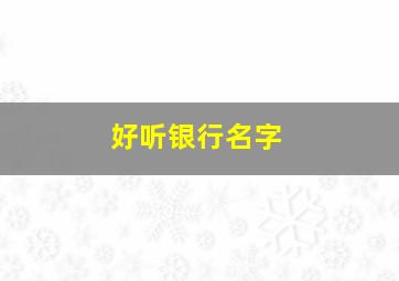 好听银行名字