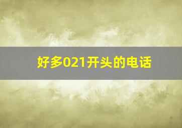 好多021开头的电话