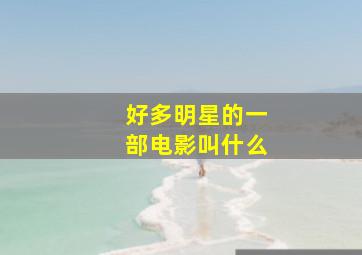 好多明星的一部电影叫什么