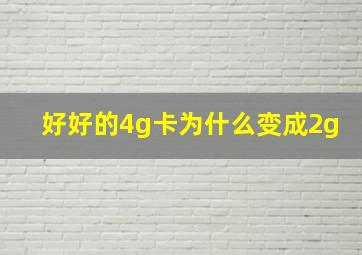 好好的4g卡为什么变成2g