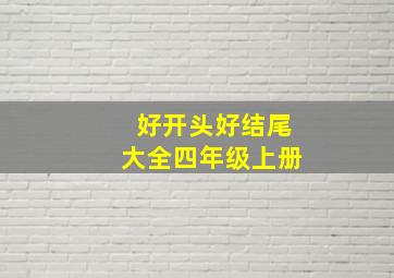 好开头好结尾大全四年级上册