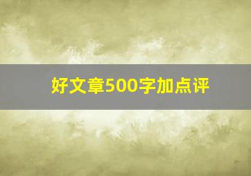 好文章500字加点评