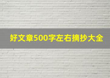 好文章500字左右摘抄大全