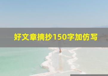 好文章摘抄150字加仿写