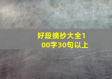 好段摘抄大全100字30句以上