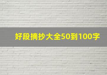 好段摘抄大全50到100字